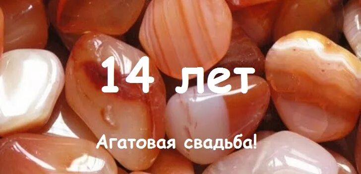 Картинки агатовая свадьба 14 Агатовая свадьба - что подарить - Кому подарок?