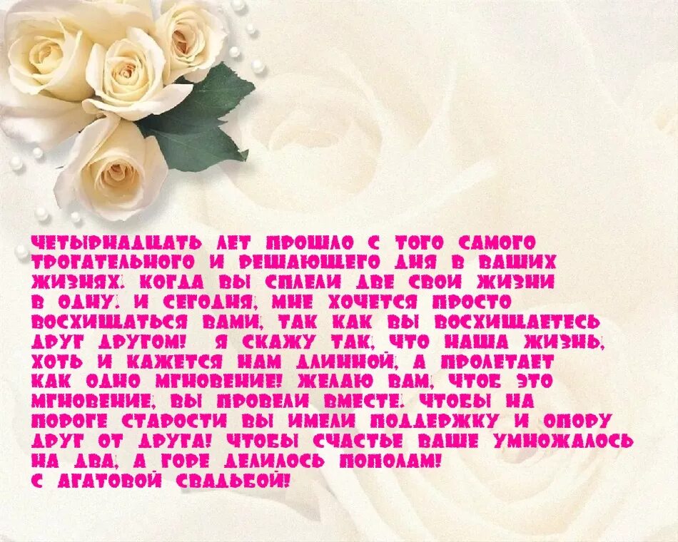 Картинки агатовая свадьба 14 Агатовая свадьба: 14 лет со дня свадьбы - что подарить, поздравления, тосты, под