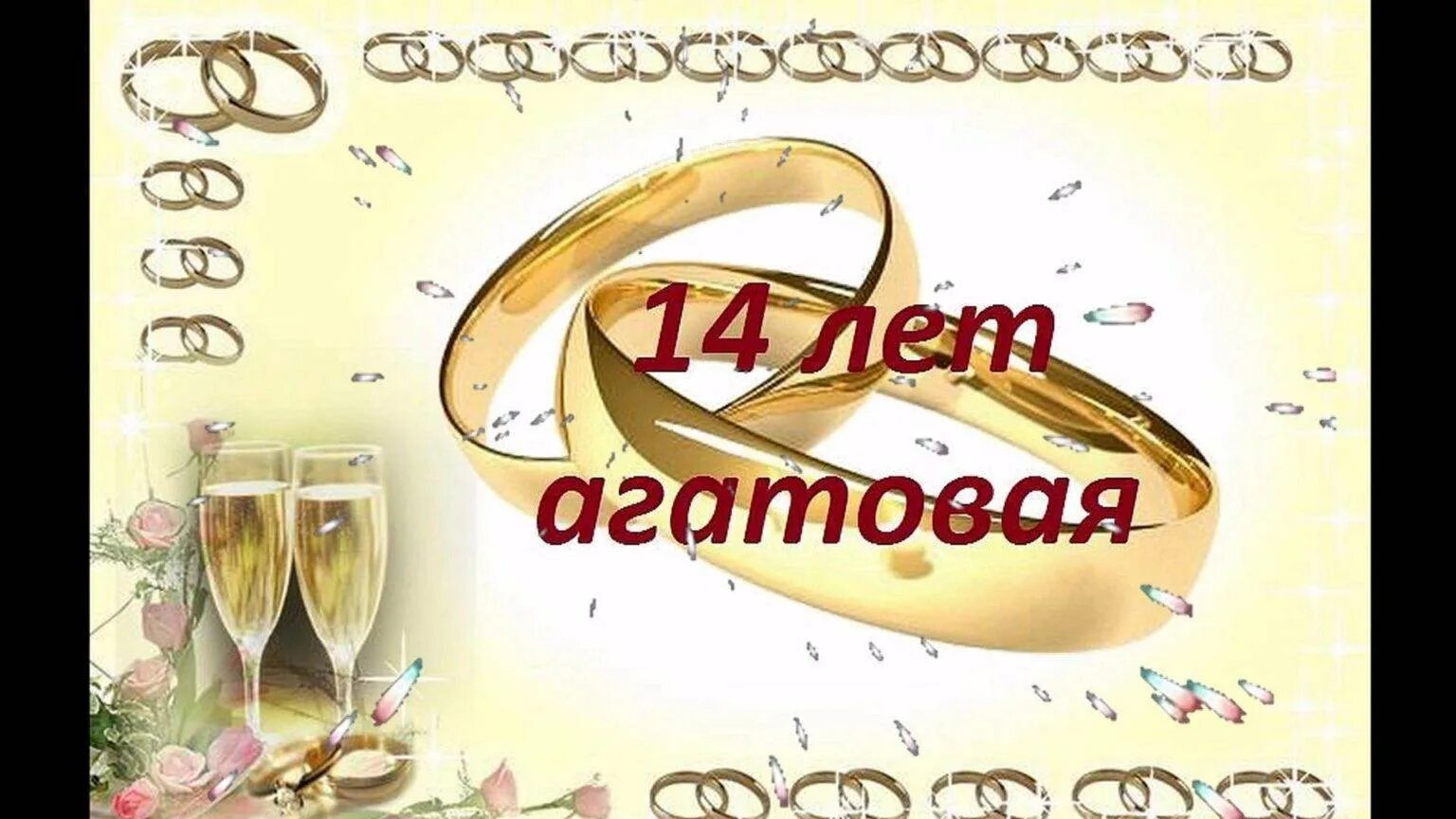 Картинки агатовая свадьба 14 Что дарят на агатовую свадьбу
