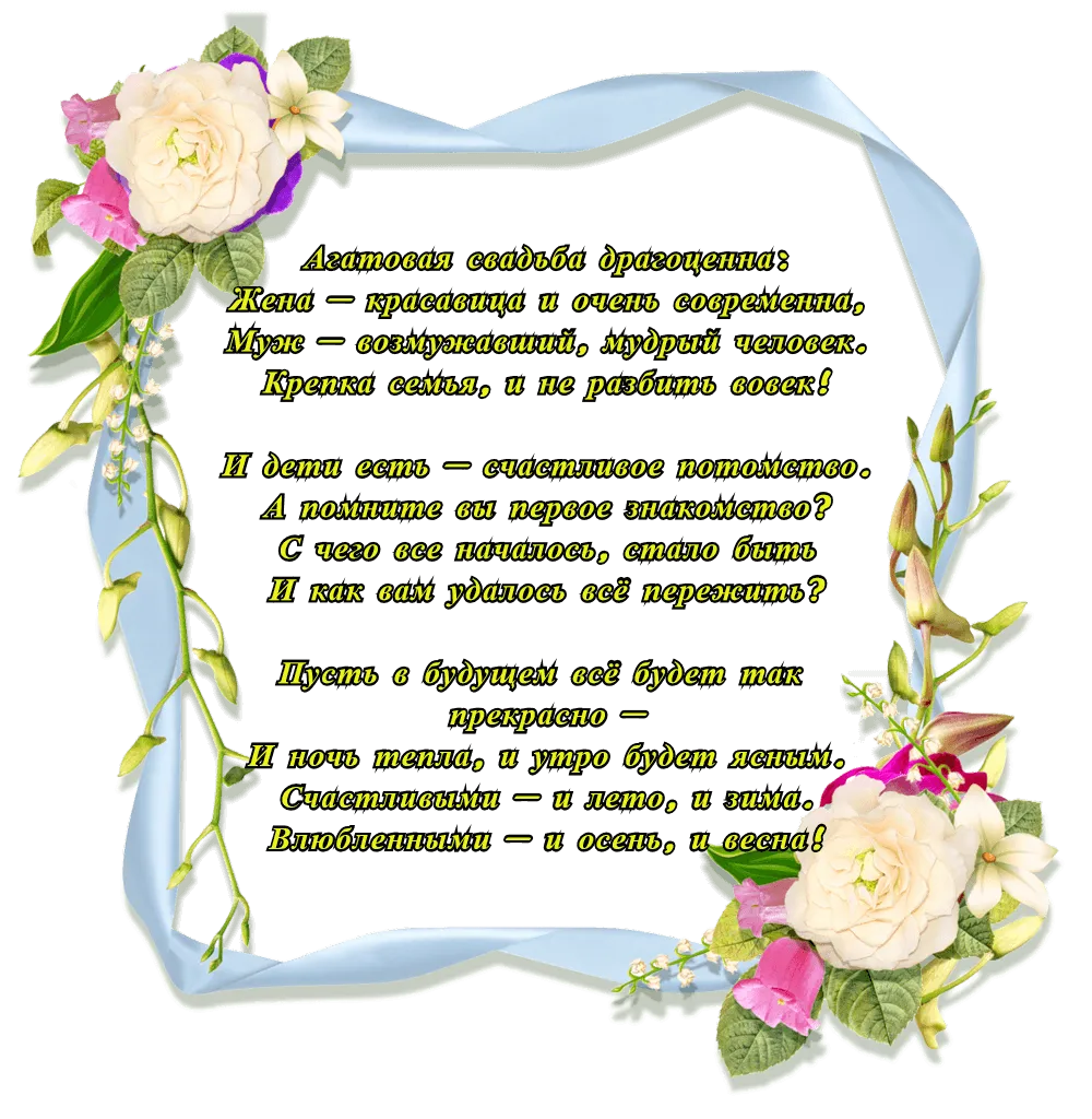 Картинки агатовая свадьба 14 Агатовая свадьба открытки с поздравлениями