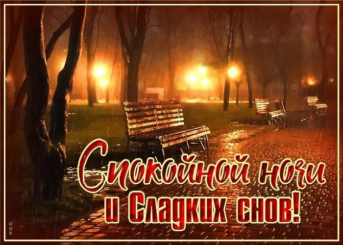 Картинки анимации доброй осенней ночи с пожеланиями #АГС_Пожелания_на_ночь Доброй ночи, дорогие жители "АГС"! Мирных снов и Ангела-Х