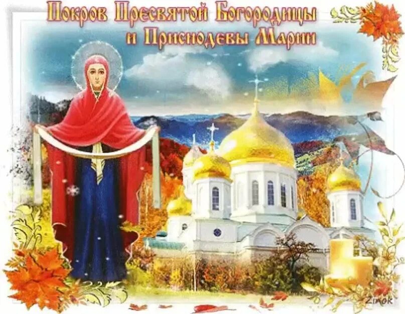 Картинки анимация мерцающие покров пресвятой богородицы С наступающим праздником Покрова Пресвятой Богородицы. Мира, счастья, благодати!