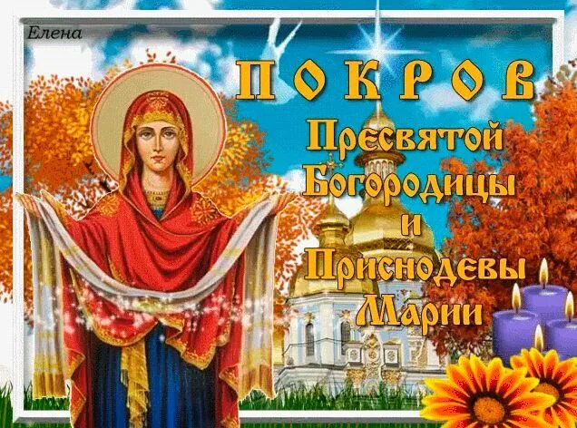 Картинки анимация мерцающие покров пресвятой богородицы Гифка С Праздником Покрова - анимационные картинки и открытки BestGif Праздник, 