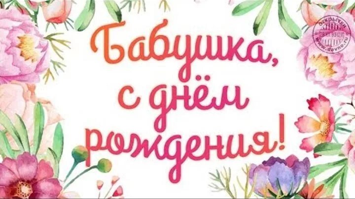 Картинки бабушка поздравляю с днем рождения Артем Вишняк OK.RU