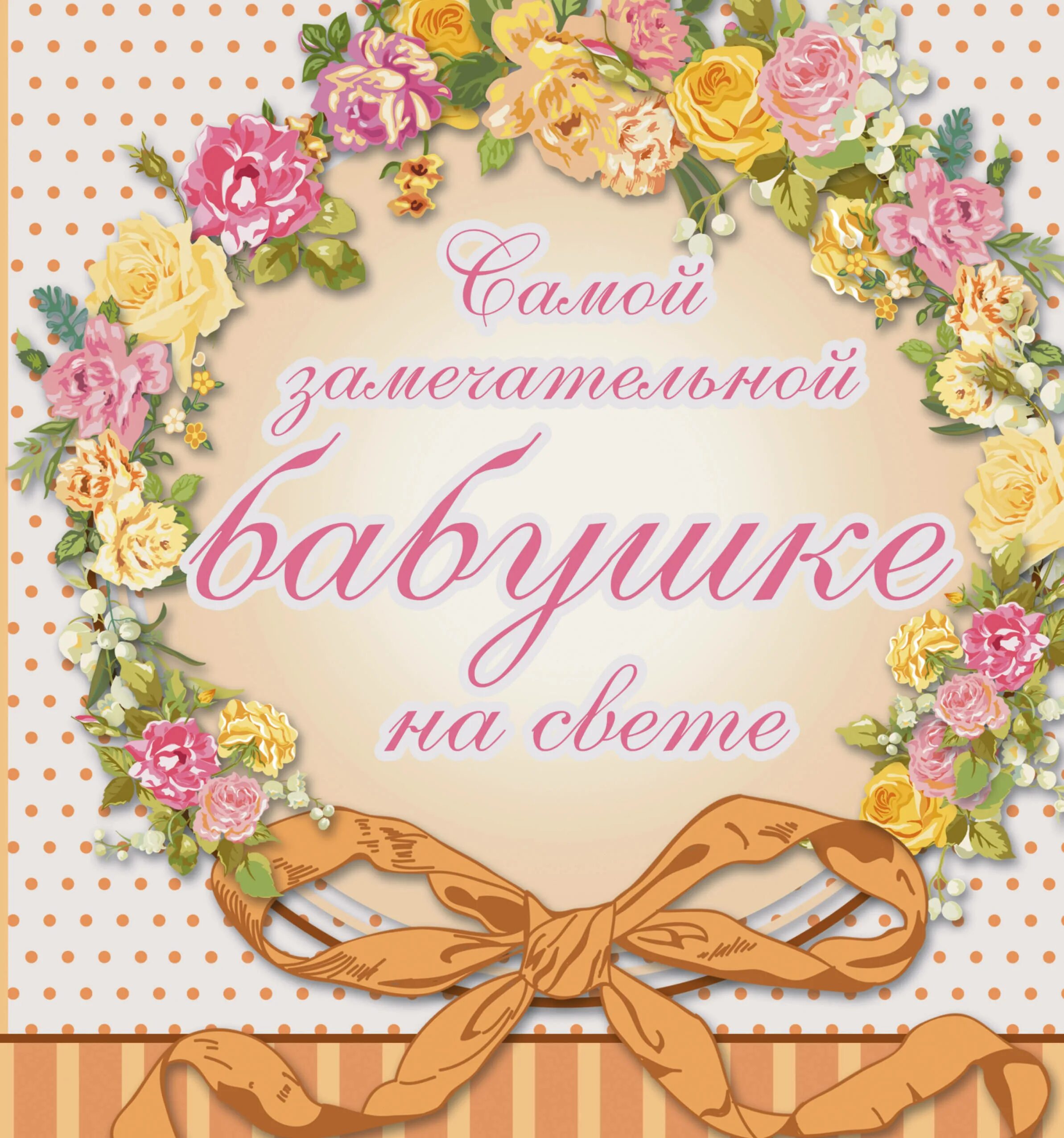 Картинки бабушка поздравляю с днем рождения Самой замечательной бабушке на всем белом свете Васильева Лариса Николаевна - ку