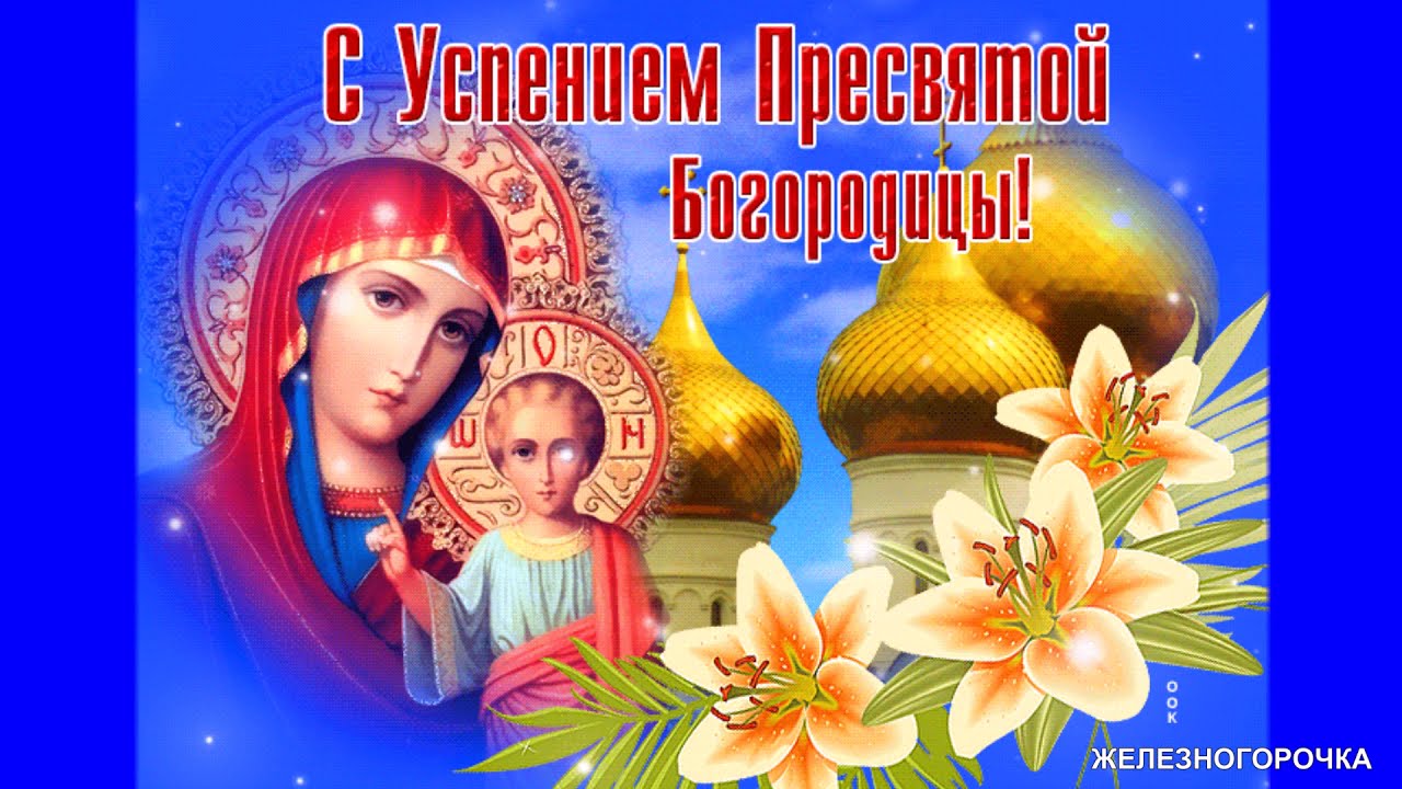 Картинки бесплатно пресвятая богородица УСПЕНИЕ ПРЕСВЯТОЙ БОГОРОДИЦЫ. Очень Красивое Музыкальное Поздравление С Успением