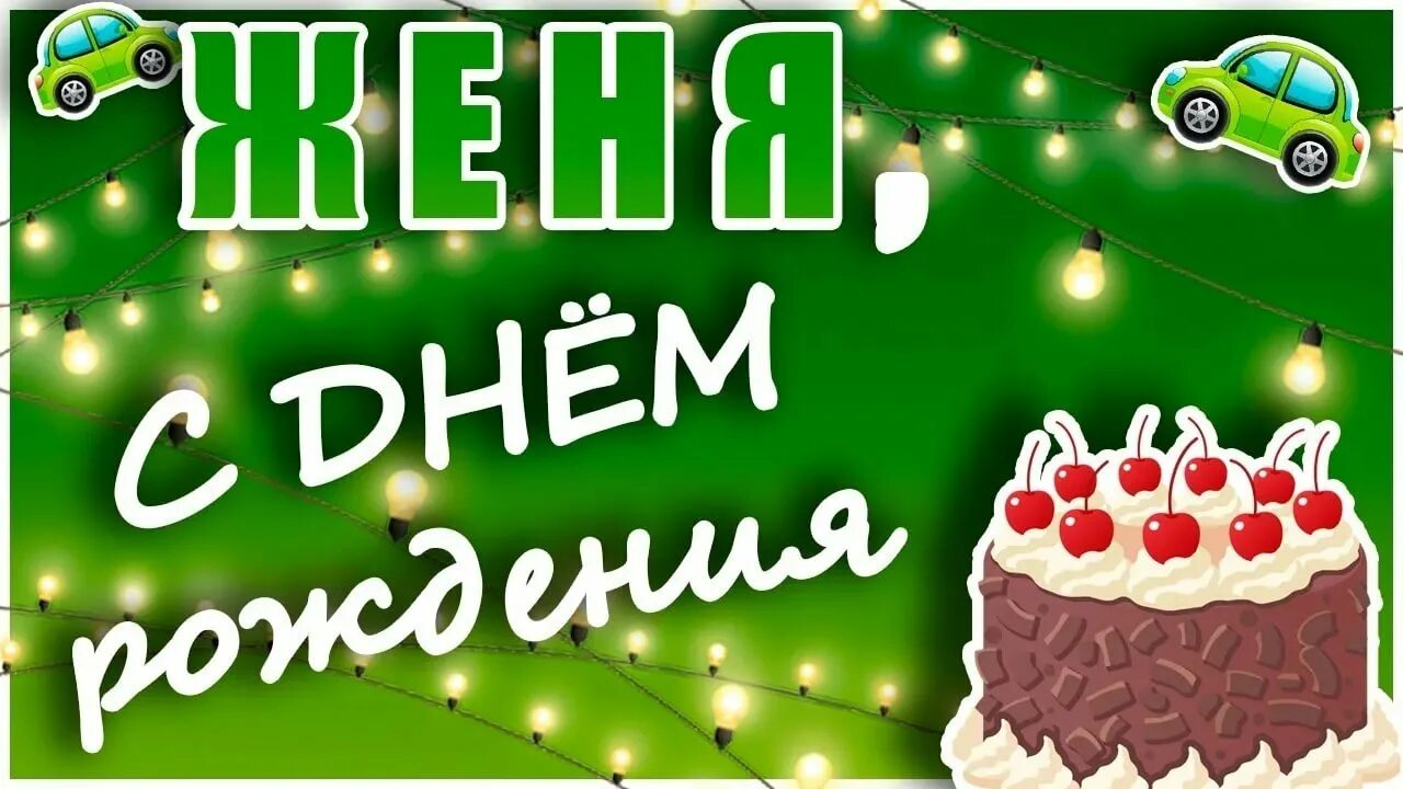 Картинки бесплатно с днем рождения евгении С днем рождения, Женя! 140 картинок для Евгении