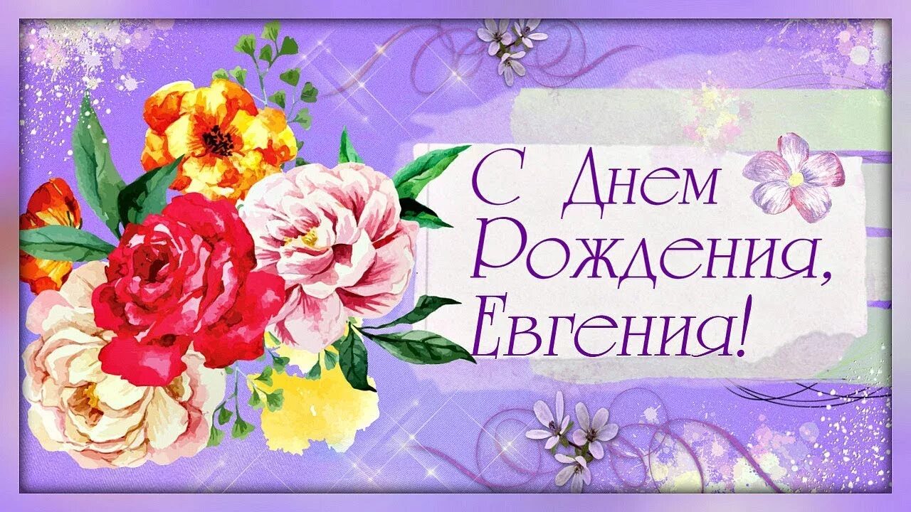 Картинки бесплатно с днем рождения евгении От души, дорогая ЕВГЕНИЯ, поздравляю тебя с Днем Рождения! - YouTube