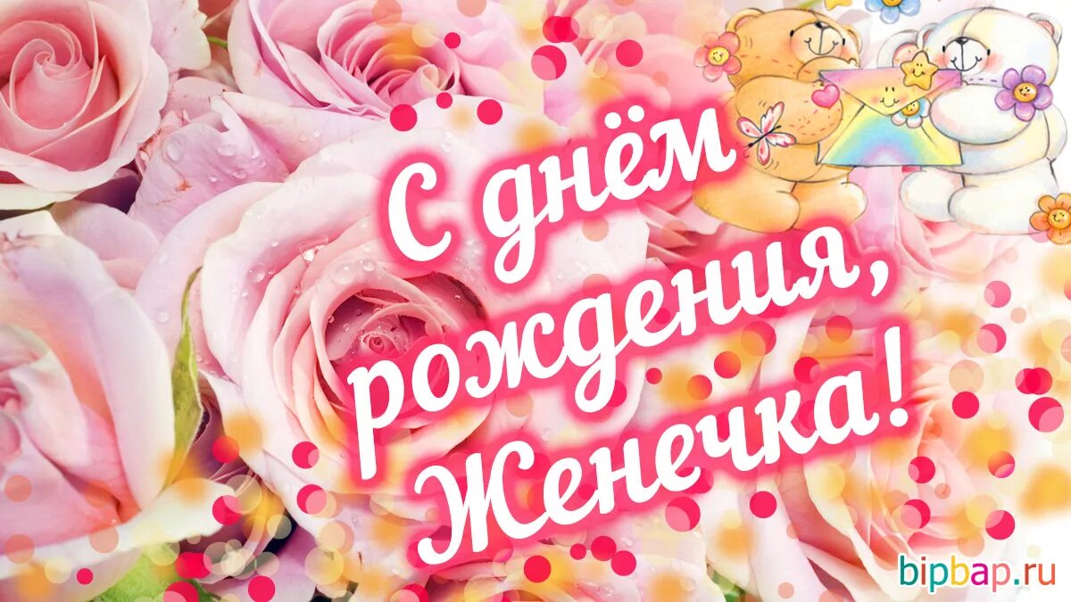 Картинки бесплатно с днем рождения евгении З Днем Народження Евгения