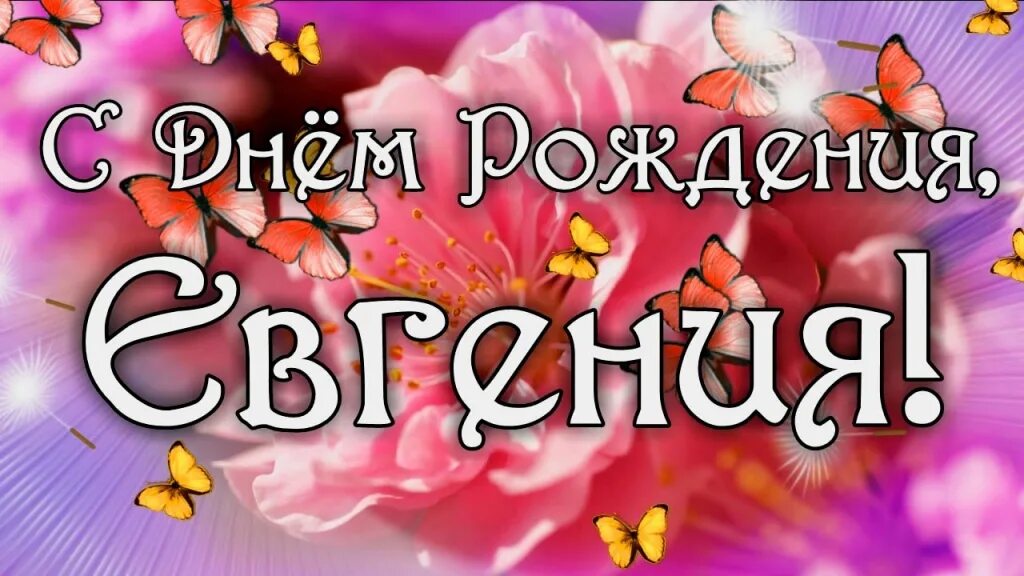 Картинки бесплатно с днем рождения евгении С Днём Рождения