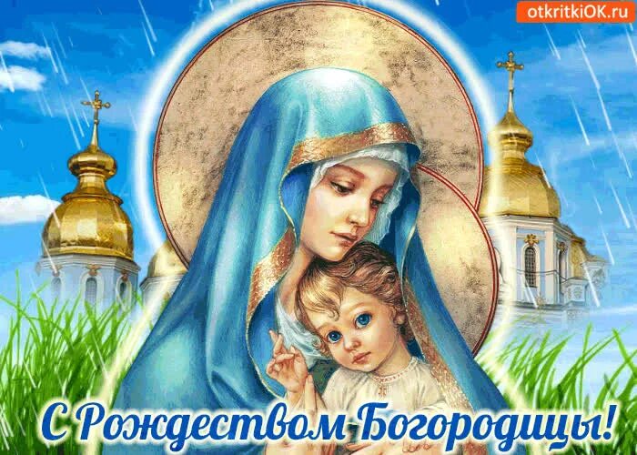 Картинки бесплатно с рождением пресвятой богородицы Открытка с праздником рождеством богородицы!- Скачать бесплатно на otkritkiok.ru