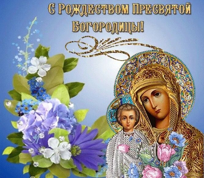Картинки бесплатно с рождением пресвятой богородицы Pin di степан Сидоров здравствуйте su С рождеством Пресвятой Богородицы.
