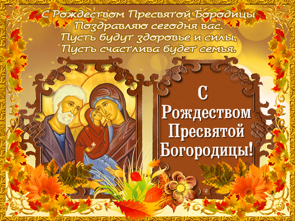 Картинки бесплатно с рождением пресвятой богородицы https://avatars.mds.yandex.net/get-pdb/2531094/619b32f3-34d6-4d03-80a2-087064dca