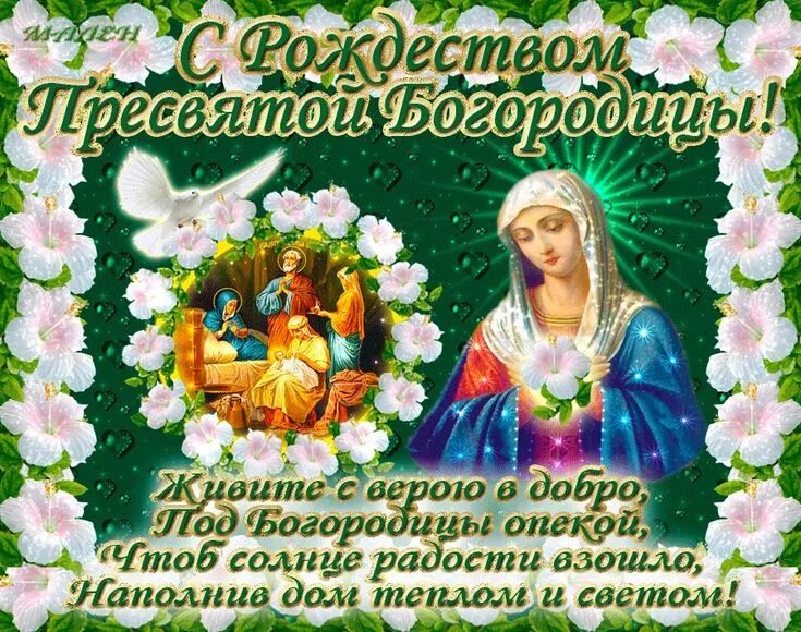 Картинки бесплатно с рождением пресвятой богородицы Pin auf 21 сентября Рождество Святой Богородицы