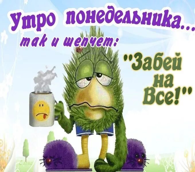 Картинки бесплатно скачать добро утро понедельника Pin auf AVON. Больше, чем красота! Lustige guten morgen bilder, Guten morgen lus