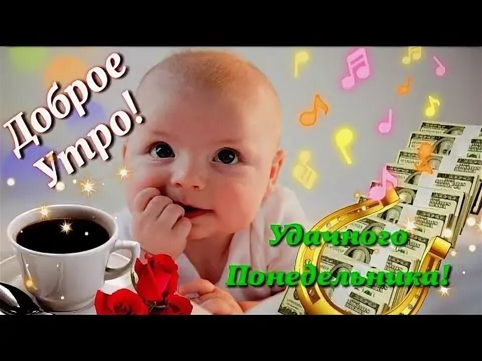 Картинки бесплатно скачать добро утро понедельника С ДОБРЫМ УТРОМ! ЛЕГКОГО ПОНЕДЕЛЬНИКА, УДАЧНОГО ПОНЕДЕЛЬНИКА! Красивая музыкальна