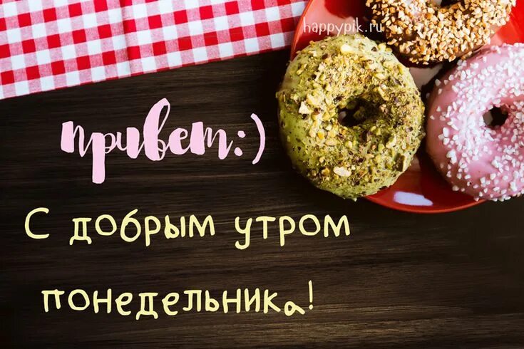 Картинки бесплатно скачать добро утро понедельника Картинки про утро понедельника. Забавные открытки про первый день недели. Утро п