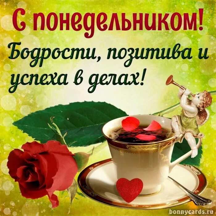 Картинки бесплатно скачать добро утро понедельника открытки поздравления в Viber
