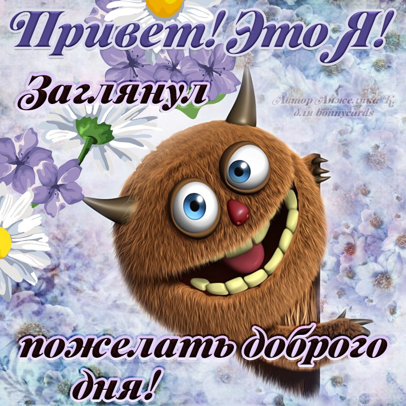 Картинки бесплатно смешные хорошего дня ПРИВЕТСТВИЯ и ПОЖЕЛАНИЯ, открытки на каждый день. - 20 июня 2019 в 10:16