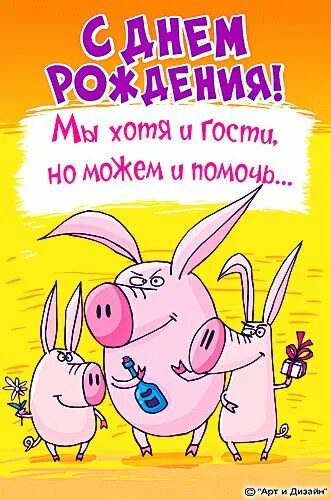 Картинки бесплатно смешные с днем рождения Красивая, яркая, позитивная и прикольная картинка на день рождения другу! Яркие 