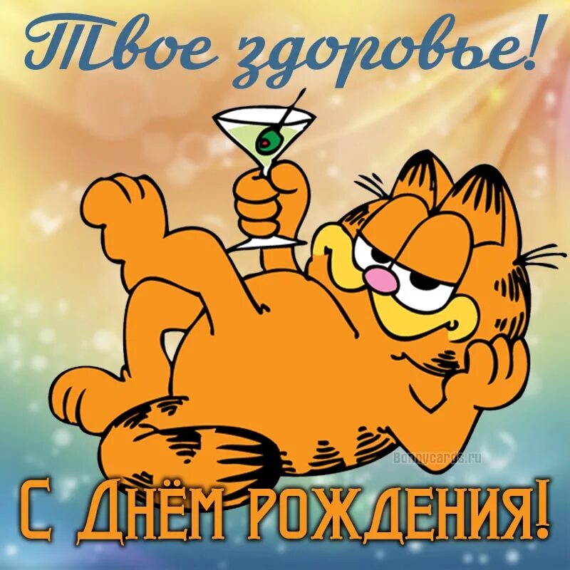 Картинки бесплатно смешные с днем рождения Картинка с Днём рождения с надписью твое здоровье