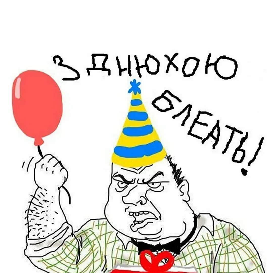 Картинки бесплатно смешные с днем рождения Прикольные поздравления с днем рождения Пете: картинки и открытки 90 шт.