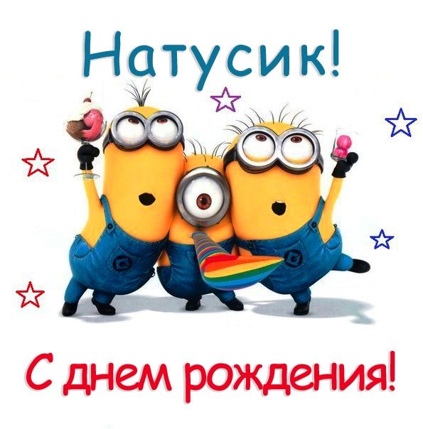 Картинки бесплатно смешные с днем рождения Привет Пипл! С днем рождения, Смешные поздравительные открытки, Смешные счастлив