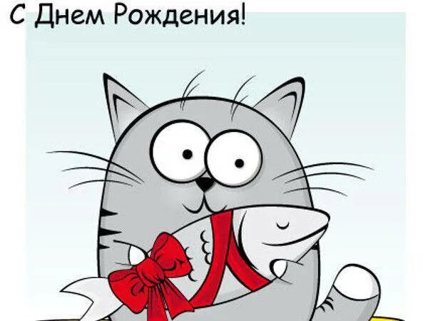 Картинки бесплатно смешные с днем рождения С Днем Рождения - Яночка! - Болталка - Форум FanFishka.ru