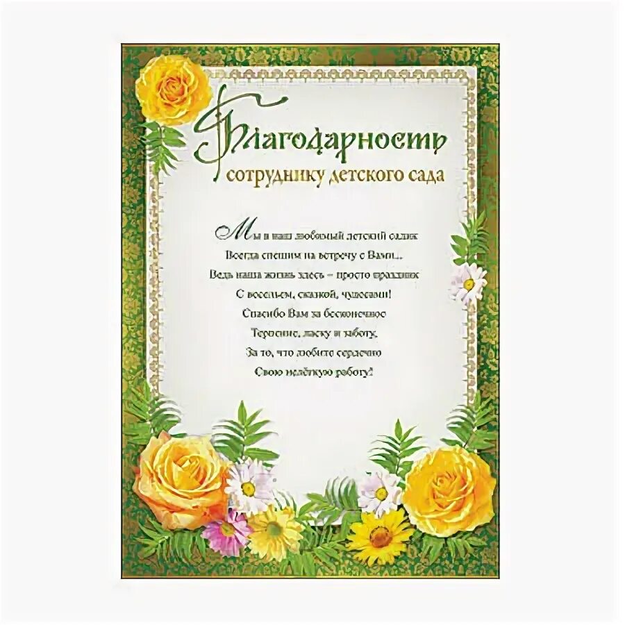 Картинки благодарность работникам детского сада Благодарность уборщице детского