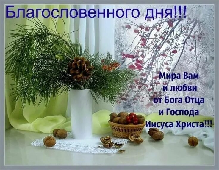 Картинки благословенного дня и хорошего настроения Pin by Герасимова on Доброе утро Table decorations, Decor