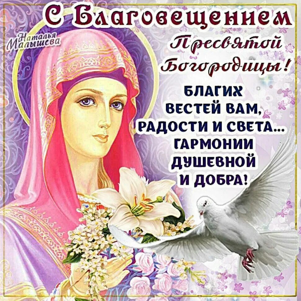 Картинки благовещение пресвятой богородицы поздравления красивые Открытки с Благовещением Пресвятой Богородицы - 7 Апреля