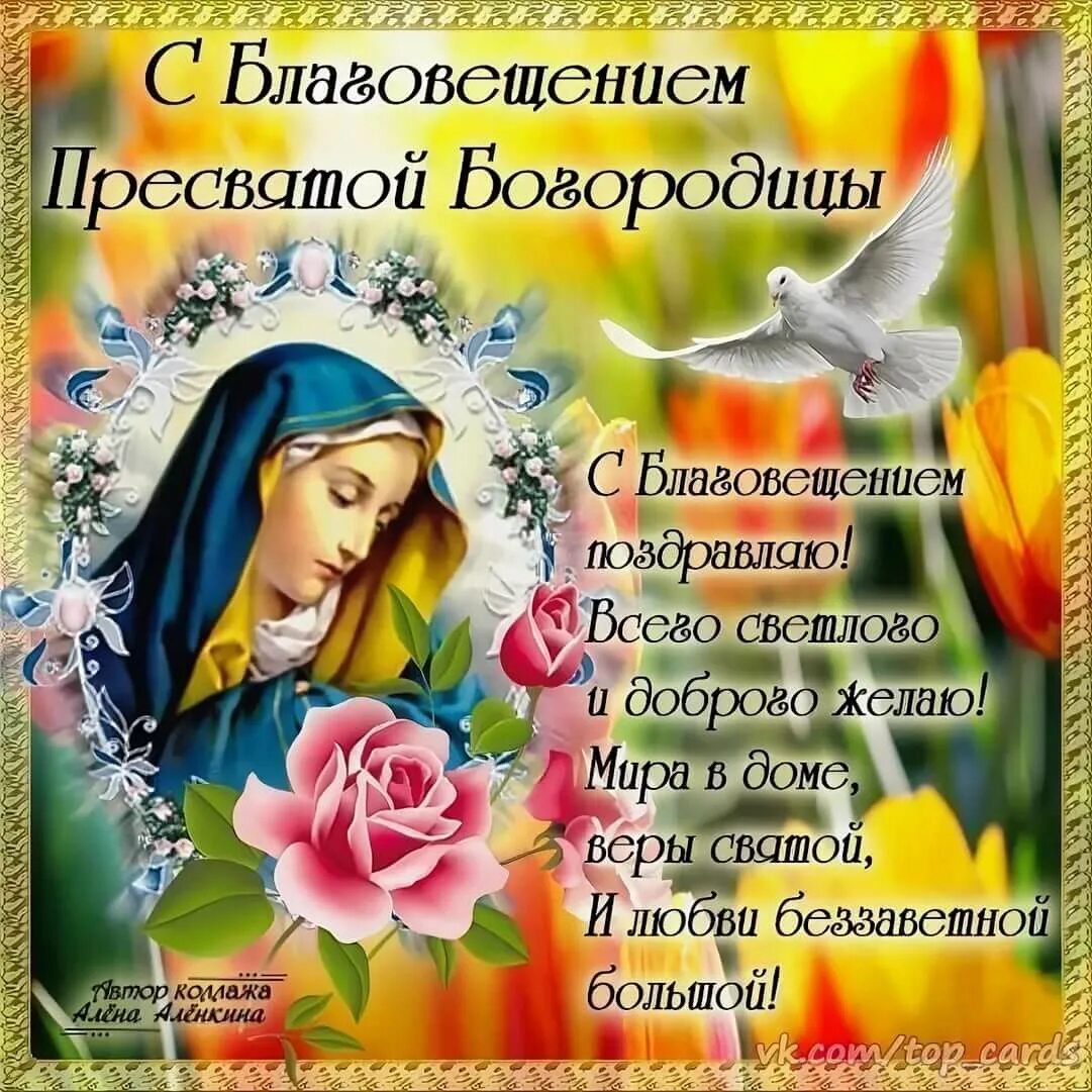 Картинки благовещение пресвятой богородицы поздравления красивые Красивые поздравления с Благовещением Пресвятой Богородицы 2021 своими словами в