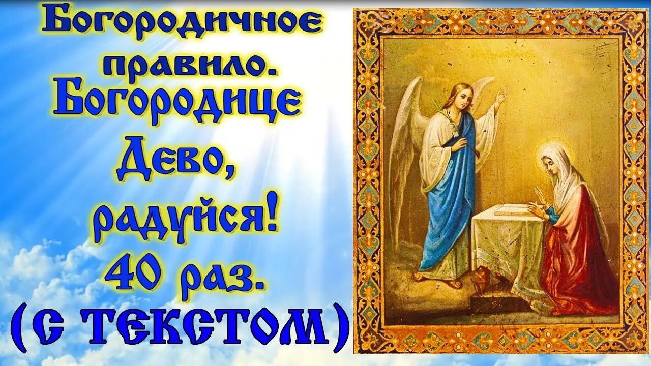 Картинки богородица дева радуйся Богородичное правило: "Богородица Дева радуйся 40 раз" Благовещение Пресвятой Бо