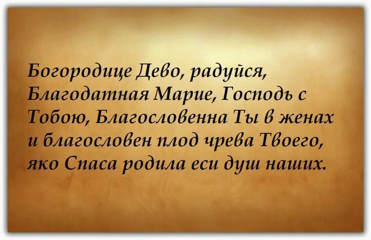 Картинки богородица дева радуйся Молитва "Богородице Дева, радуйся" - текст на русском языке Молитвы, Псалмы, Дев