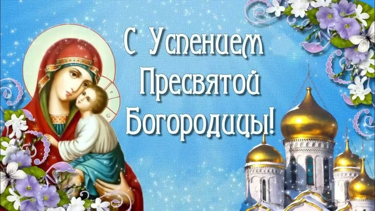Картинки богородицы с пожеланиями Успение Пресвятой Богородицы - YouTube