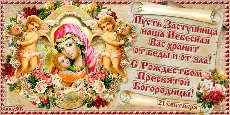 Картинки богородицы с пожеланиями Музыкальные поздравления с Рождеством Пресвятой Богородицы. Cool pictures, Pictu