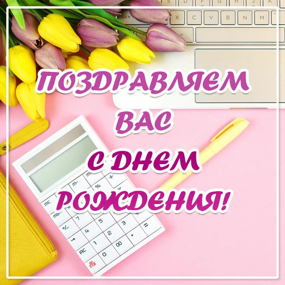 Картинки бухгалтеру с днем рождения прикольные Тюльпаны бухгалтеру: открытки с днем рождения женщине - инстапик С днем рождения