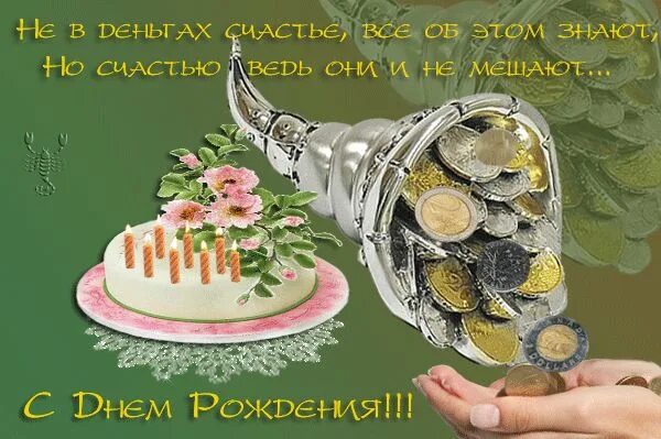 Картинки бухгалтеру с днем рождения прикольные Пусть все мечты станут реальностью!!! С днем рождения, День рождения, Рождение