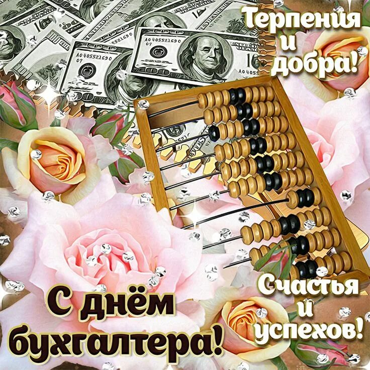 Картинки бухгалтеру с днем рождения прикольные Красивая картинка на День бухгалтера с долларами Картинки, Праздник, Открытки