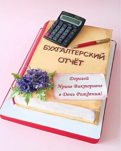 Картинки бухгалтеру с днем рождения прикольные 10 популярных идей на тему "торт для бухгалтера" для вдохновения