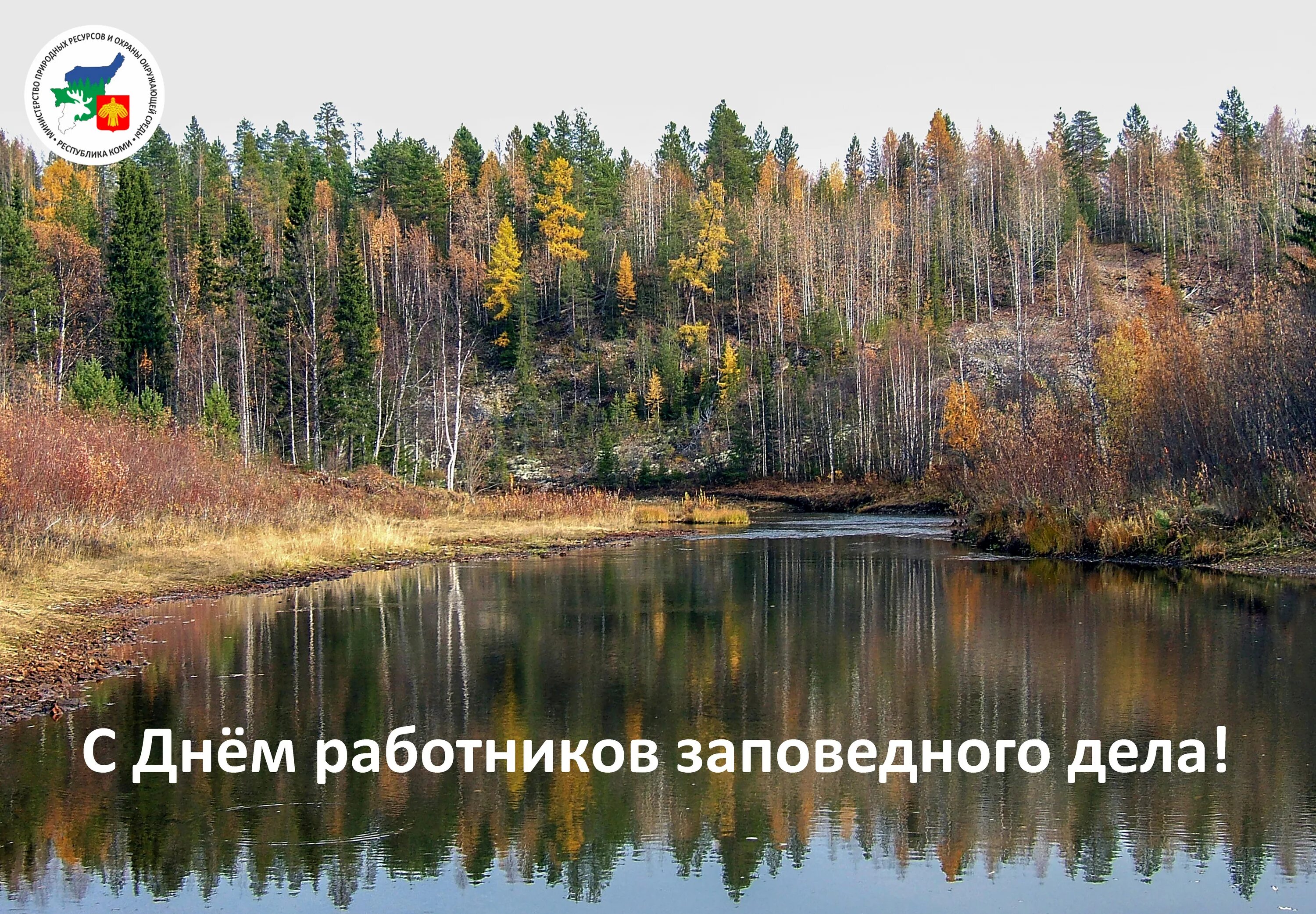 Картинки день работников заповедного дела Новости Министерство природных ресурсов и охраны окружающей среды Республики Ком
