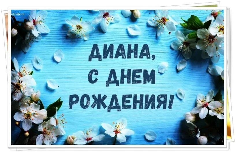 Картинки диана с днем рождения красивые пожеланиями Именные открытки с Днем рождения Диана. Красивая картинка с Днем рождения скачат