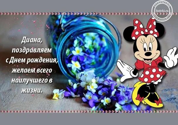 Картинки диана с днем рождения красивые пожеланиями Поздравляем Файзутдинову Диану с Днём Рождения! Всего хорошего тебе, Диана! Оста