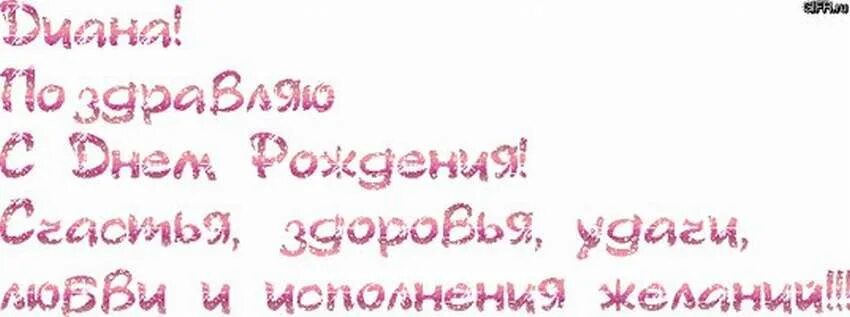 Картинки диана с днем рождения красивые пожеланиями Красивые открытки "С Днем Рождения, Диана": 188 картинок