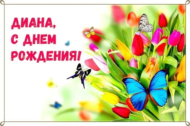Картинки диана с днем рождения красивые пожеланиями Белокопытову Диану поздравляем с Днём рождения! Желаем здоровья, счастья, успехо