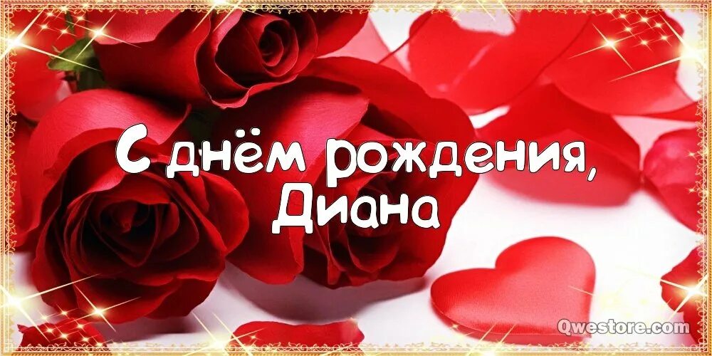Картинки диана с днем рождения красивые пожеланиями С днем рождения девочку диану: найдено 86 изображений