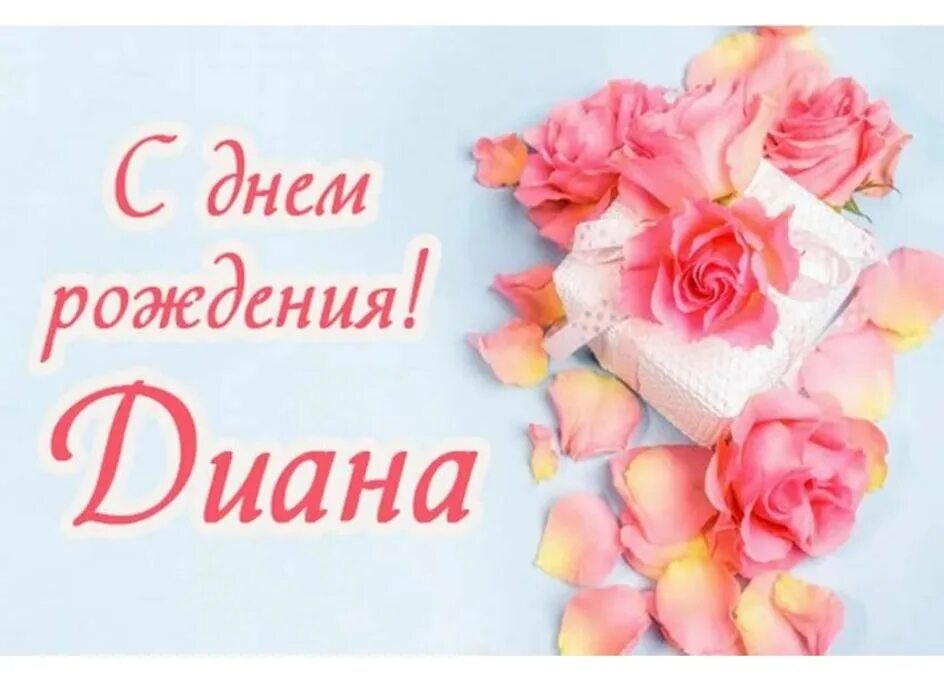 Картинки диана с днем рождения красивые пожеланиями Видео дианы день рождения: найдено 88 изображений