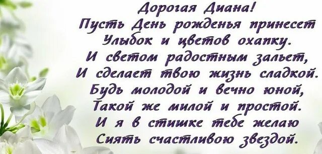 Картинки диана с днем рождения красивые пожеланиями Рисунок с днем рождения диана Foto-Gadanie.ru