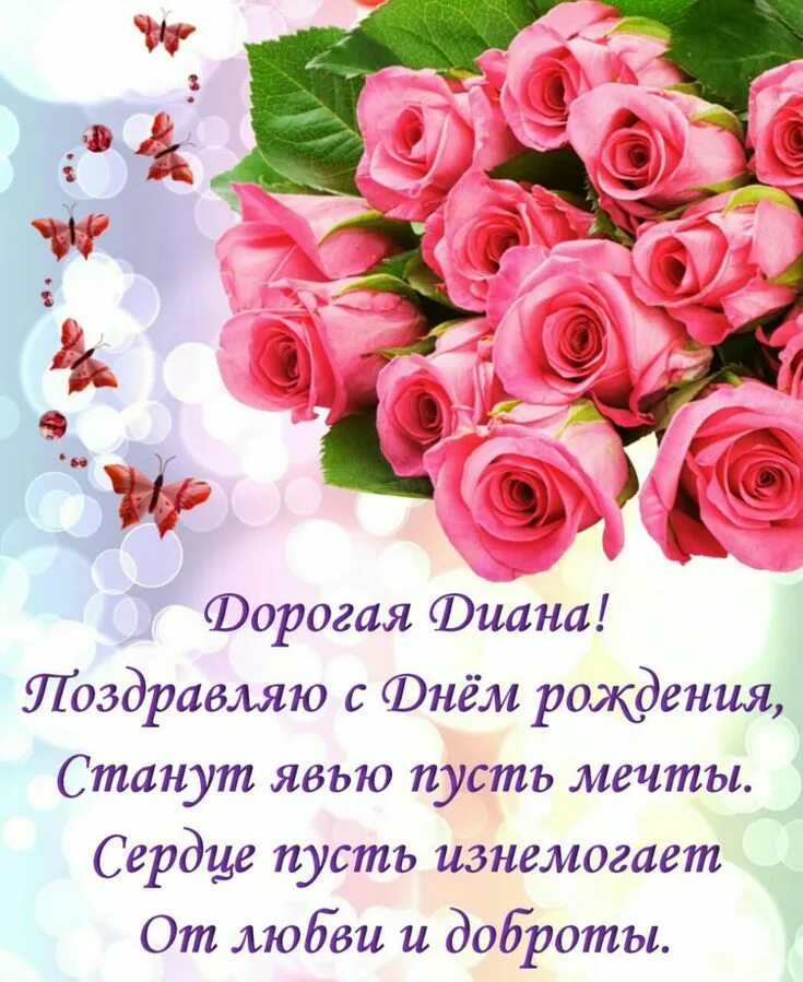 Картинки диана с днем рождения красивые пожеланиями Пин от пользователя Леди Ди на доске Дни рождения С днем рождения, Розовые розы,
