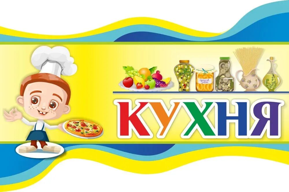 Картинки для кухни в детском саду оформление Стенд "Кухня" для оформления уголка, резной арт. ДС-2208 купить по цене от 1250 